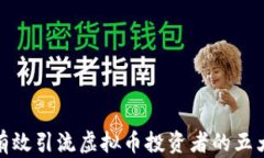 如何有效引流虚拟币投资