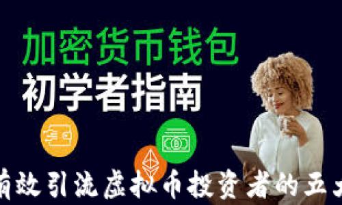 
如何有效引流虚拟币投资者的五大策略