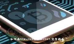 如何在TPWallet中添加USDT：