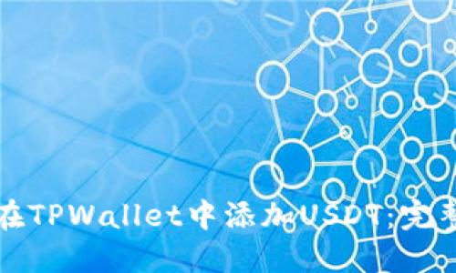 如何在TPWallet中添加USDT：完整指南