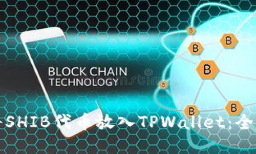 如何将SHIB代币放入TPWallet：全面指南
