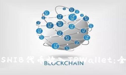 如何将SHIB代币放入TPWallet：全面指南