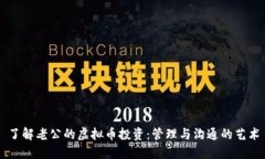 了解老公的虚拟币投资：