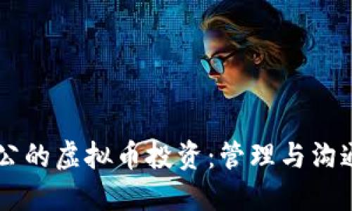 了解老公的虚拟币投资：管理与沟通的艺术