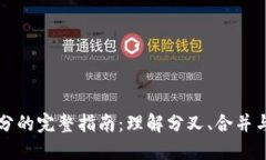 虚拟币拆分的完整指南：