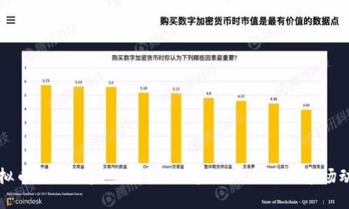 虚拟币拆分的完整指南：理解分叉、合并与市场动向