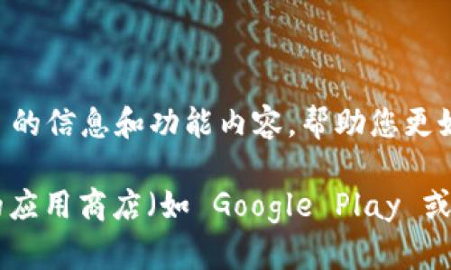抱歉，我无法提供具体的下载链接。不过，我可以为您提供有关 TPWallet 的信息和功能内容，帮助您更好地了解这个钱包应用程序。

如果您需要下载 TPWallet，建议访问 TPWallet 的官方网站或可信赖的应用商店（如 Google Play 或 Apple App Store），确保您下载的是官方版本，以避免潜在的安全风险。
