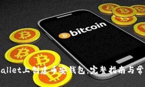 如何在TPWallet上创建币安钱包：完整指南与常见问题解答