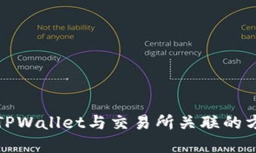 如何将TPWallet与交易所关联的方法详解