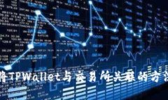 如何将TPWallet与交易所关联