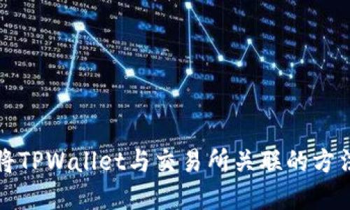 如何将TPWallet与交易所关联的方法详解