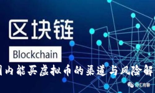 国内能买虚拟币的渠道与风险解析
