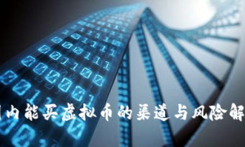 国内能买虚拟币的渠道与风险解析