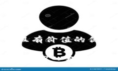 思考一个符合且有价值的