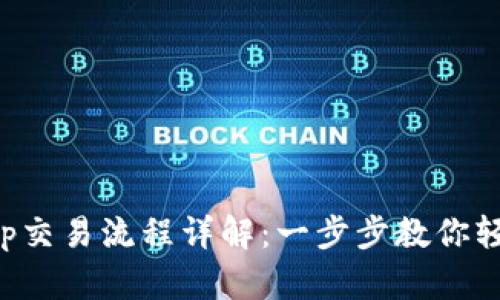 :TPWallet JustSwap交易流程详解：一步步教你轻松进行加密货币交易