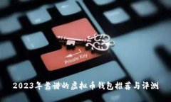 2023年靠谱的虚拟币钱包推