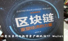 如何将欧意交易所的数字