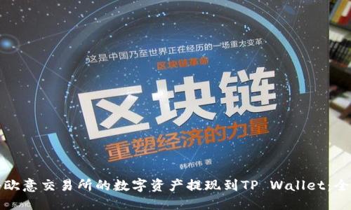 如何将欧意交易所的数字资产提现到TP Wallet：全面指南