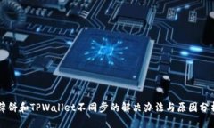薄饼和TPWallet不同步的解决