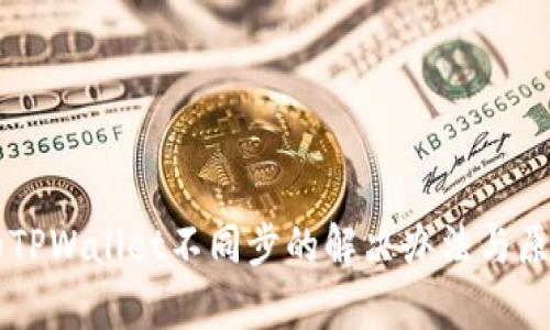 薄饼和TPWallet不同步的解决办法与原因分析