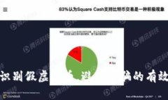 如何识别假虚拟币，避免