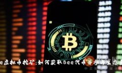 Bee虚拟币挖矿：如何获取