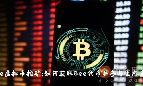 Bee虚拟币挖矿：如何获取Bee代币并参与生态系统