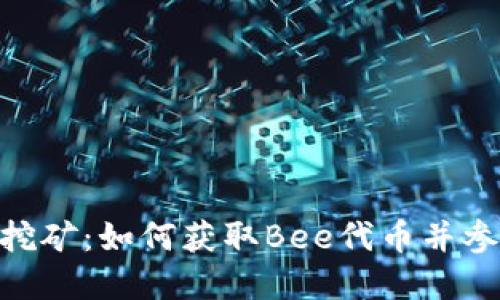 Bee虚拟币挖矿：如何获取Bee代币并参与生态系统