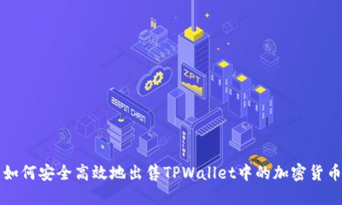 如何安全高效地出售TPWallet中的加密货币