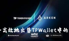 如何安全高效地出售TPWa