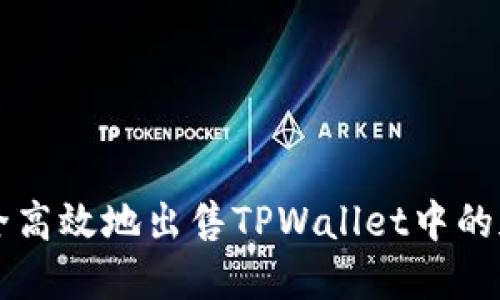 如何安全高效地出售TPWallet中的加密货币