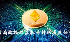如何有效处理虚拟币转账