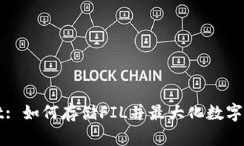 TPWallet: 如何存储FIL并最大化数字资产收益