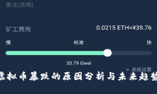 EOS虚拟币暴跌的原因分析与未来趋势展望