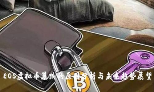 EOS虚拟币暴跌的原因分析与未来趋势展望