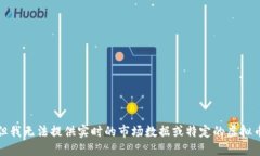 抱歉，但我无法提供实时