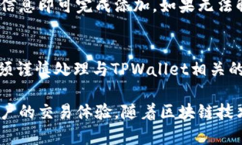 如何在TPWallet上查看Token详细信息：全面指南

TPWallet, Token查看, 加密货币, 钱包使用说明/guanjianci

一、TPWallet简介
TPWallet是一款高效的多链数字货币钱包，支持多种区块链资产的存储与管理。随着加密货币市场的快速发展，用户对钱包功能、安全性以及使用体验的需求日益增长。TPWallet不仅提供了便捷的资产管理功能，还具备了丰富的功能选项，使得用户能够轻松查看和管理自己的Token。

二、为什么需要查看Token详情
了解Token的详细信息对于投资者和用户来说至关重要。首先，Token的详细信息可以帮助用户判断该Token的投资价值，以及确定是否需要继续持有或交易。此外，了解Token的流通量、发行量及其背后的项目团队和技术愿景等也都有助于用户在加密市场做出明智的决策。

三、如何在TPWallet上查看Token详情
在TPWallet中查看Token详情的过程其实非常简单。以下是步骤说明：
ol
listrong下载并安装TPWallet：/strong如果你还没有安装TPWallet，可以在应用商店或者官网下载并安装。完成后，打开钱包并登录你的账户。/li
listrong进入资产管理页面：/strong在TPWallet首页，你会看到“资产”标签，点击它进入资产管理页面。/li
listrong选择需要查看的Token：/strong在资产列表中，找到你想查看详情的Token并点击它。/li
listrong查看Token详情：/strong进入Token详情页面后，你将能够看到该Token的市场价格、流通量、持有量等信息。/li
listrong获得更多信息：/strong大多数Token详情页面还提供了项目白皮书的链接，团队信息，以及社区链接等详细信息，方便用户进一步了解该Token及其背后的项目。/li
/ol

四、TPWallet的Token管理功能
除了查看Token的详细信息，TPWallet还提供了一系列丰富的管理功能，帮助用户高效管理他们的加密资产。这些功能包括：
ul
listrong资产分类管理：/strong用户可以根据不同类型的Token进行分类管理，方便快捷地找到需要的资产。/li
listrong一键转账功能：/strong用户可以通过发送功能快速转账Token，减少操作步骤，提高效率。/li
listrong实时价格监控：/strongTPWallet提供实时的市场价格数据，让用户随时掌握市场动态，以便及时做出投资决策。/li
listrong多种安全保护机制：/strong结合多种安全技术，TPWallet在资产安全方面可谓是下足了功夫，让用户的资产安全得到保障。/li
/ul

五、可能相关问题
以下是用户在使用TPWallet过程中可能会遇到的相关问题，以及详细解答：

1. TPWallet如何保障用户资产安全？
资产安全是每位数字货币用户最为关心的问题。TPWallet采用了多重安全机制来保障用户的资金安全。首先，用户的私钥在本地生成并存储，保证用户对自己资产的控制权，不会上传到服务器，确保即使出现网络攻击，黑客也难以获取用户资产。其次，TPWallet还提供了密码保护和生物识别功能，增加了对钱包的安全防护层。此外，TPWallet也定期进行安全审计，修补安全漏洞，确保用户在使用时的安全性和可靠性。

2. 如何进行Token的转账和交易？
进行Token的转账和交易非常简单。用户只需在TPWallet的资产页面选择要转账的Token，点击“转账”按钮，输入接收方的地址和转账金额，确认信息无误后即可发送。对于交易，用户可以通过内置的交易所，选择对应的Token进行交换，系统会自动计算交易手续费，用户只需确认交易即可。此外，TPWallet支持多种链的Token交易，用户在进行交易时，确保选择正确的网络，以避免资产丢失。

3. 如果Token在TPWallet中无法显示，该怎么办？
如果某个Token在TPWallet中无法显示，首先，用户可以检查该Token是否已在TPWallet的支持列表中。如果没有，可以手动添加Token。在TPWallet资产页面，点击“添加Token”，输入Token的合约地址、符号等信息即可完成添加。如果无法解决，可以前往TPWallet的官方社区或技术支持请求帮助，确保以后可以正常使用该Token。

4. 如何保障我的TPWallet账户信息不被泄露？
为了保护TPWallet账户信息不被泄露，用户应该遵循一些基本的安全措施。首先，设置一个强密码，避免使用容易猜测的密码，并定期更换。其次，启用双重认证功能（2FA），增加账户访问的安全性。此外，用户必须谨慎处理与TPWallet相关的所有信息，尤其是在公共场合下分享自己的账户信息或进行转账操作时。最后，确保在官方网站或可信的应用商店下载TPWallet、定期更新应用、避免链接不明的网站和下载不明来源的文件，确保设备的安全。

总之，TPWallet是一个友好且功能丰富的数字货币钱包，通过其便捷的操作可以轻松查看和管理Token的详细信息。无论是投资者还是普通用户，了解如何使用TPWallet将有助于更好地管理加密资产，提高用户的交易体验。随着区块链技术的不断进步，TPWallet还将不断推出新功能，为用户提供更好的服务。