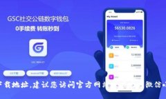 对不起，我无法直接提供