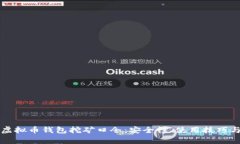 全面解析虚拟币钱包挖矿