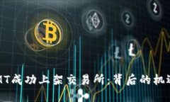 虚拟币MT成功上架交易所：