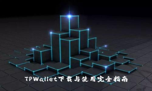 TPWallet下载与使用完全指南