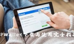 TPWallet下载与使用完全指南
