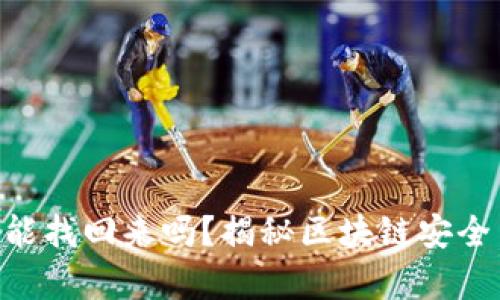 TPWalletU被转走能找回来吗？揭秘区块链安全与资产恢复的方法