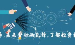 新余虚拟币：未来金融的