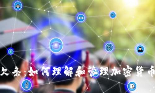 虚拟币欠条：如何理解和管理加密货币的债务