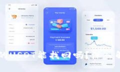TPWallet被盗的USDT能找回吗