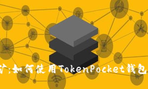 tokenpocket波场挖矿：如何使用TokenPocket钱包进行波场(TRON)挖矿