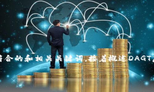 注意：由于篇幅限制，我将首先为您提供一个符合的和相关关键词，接着概述DAGT虚拟币的相关内容，并逐步回答几个相关问题。

DAGT虚拟币：未来区块链技术的前沿选择