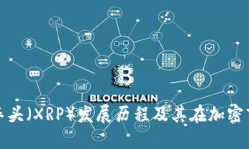 虚拟币小拳头（XRP）发展历程及其在加密市场的影响