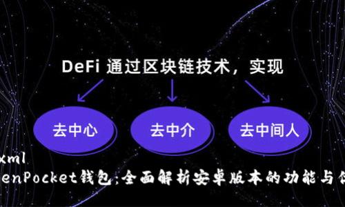 ```xml
TokenPocket钱包：全面解析安卓版本的功能与优势